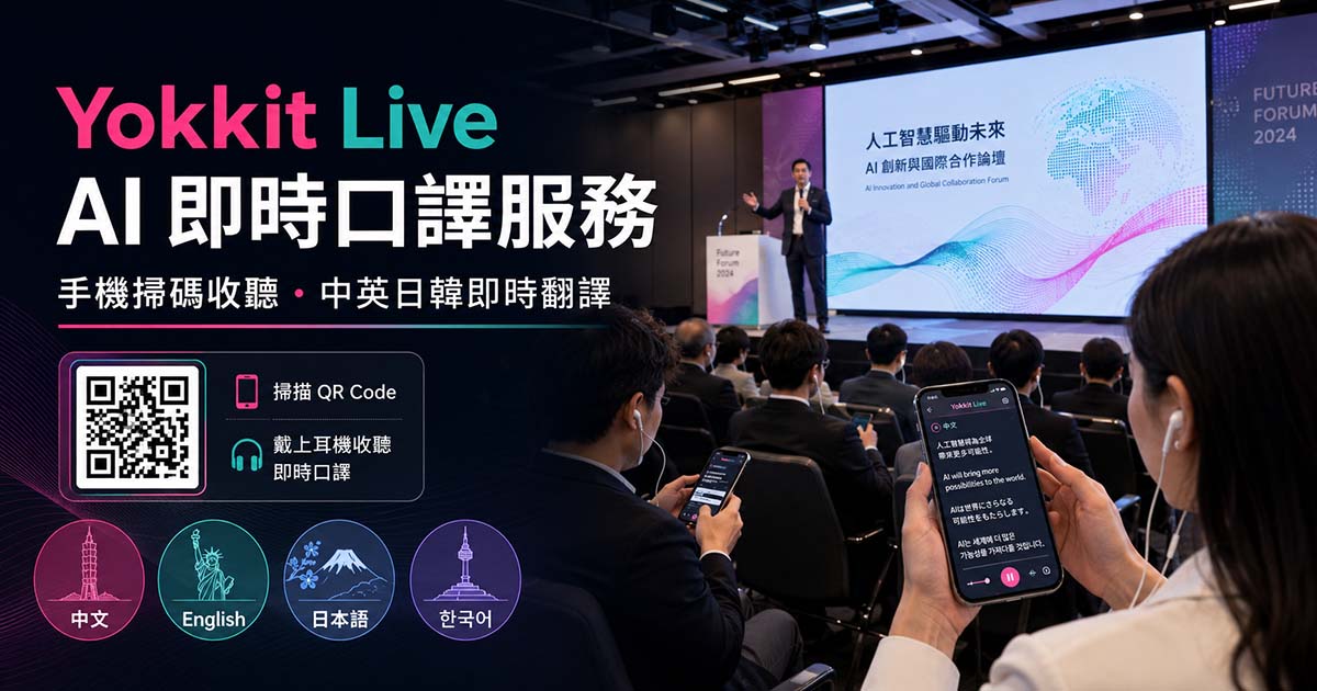 YOKKIT Live AI 即時口譯服務，觀眾掃描 QR Code 用手機與耳機收聽中文、英文、日文、韓文即時翻譯